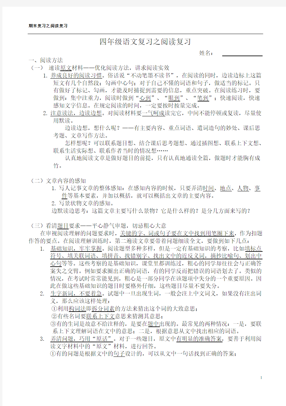 (完整)四年级语文复习之阅读方法、技巧复习总结,推荐文档