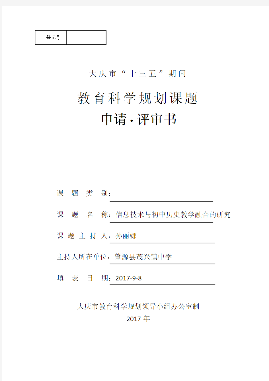 历史课题《信息技术与初中历史教学融合的研究》