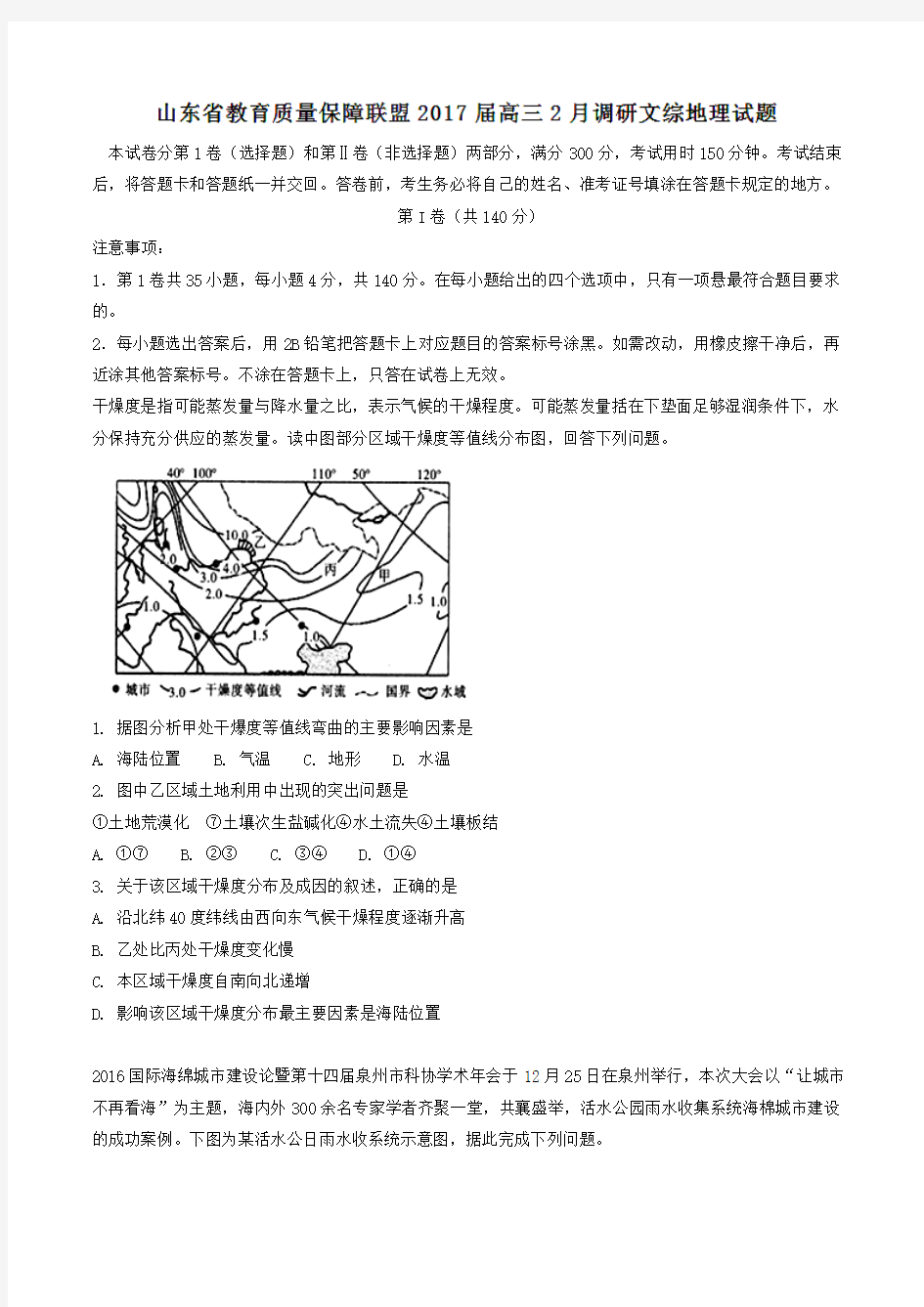 【全国校级联考】山东省教育质量保障联盟2017届高三2月调研文综地理试题(原卷版)