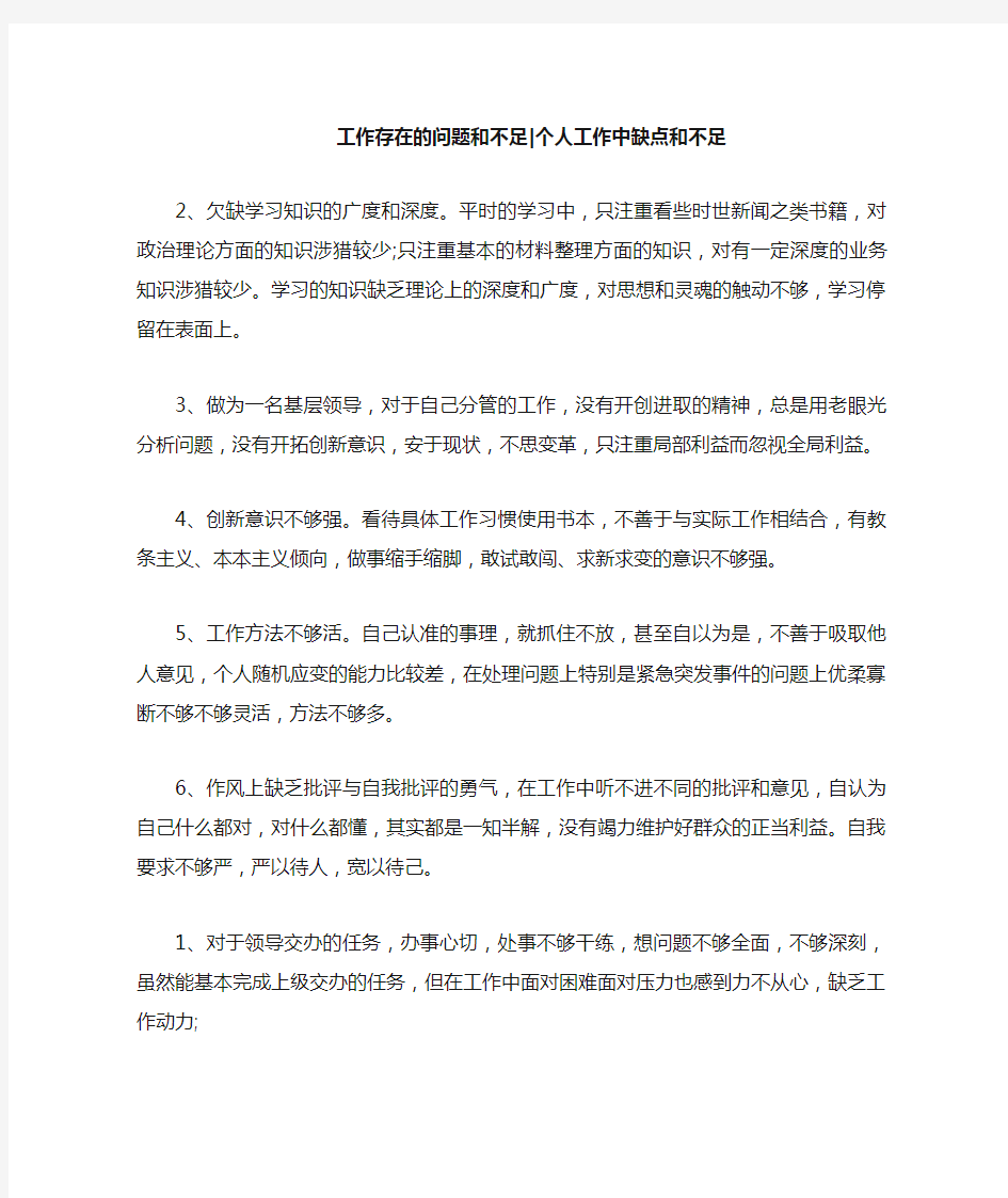 工作存在的问题和不足：个人工作中缺点和不足