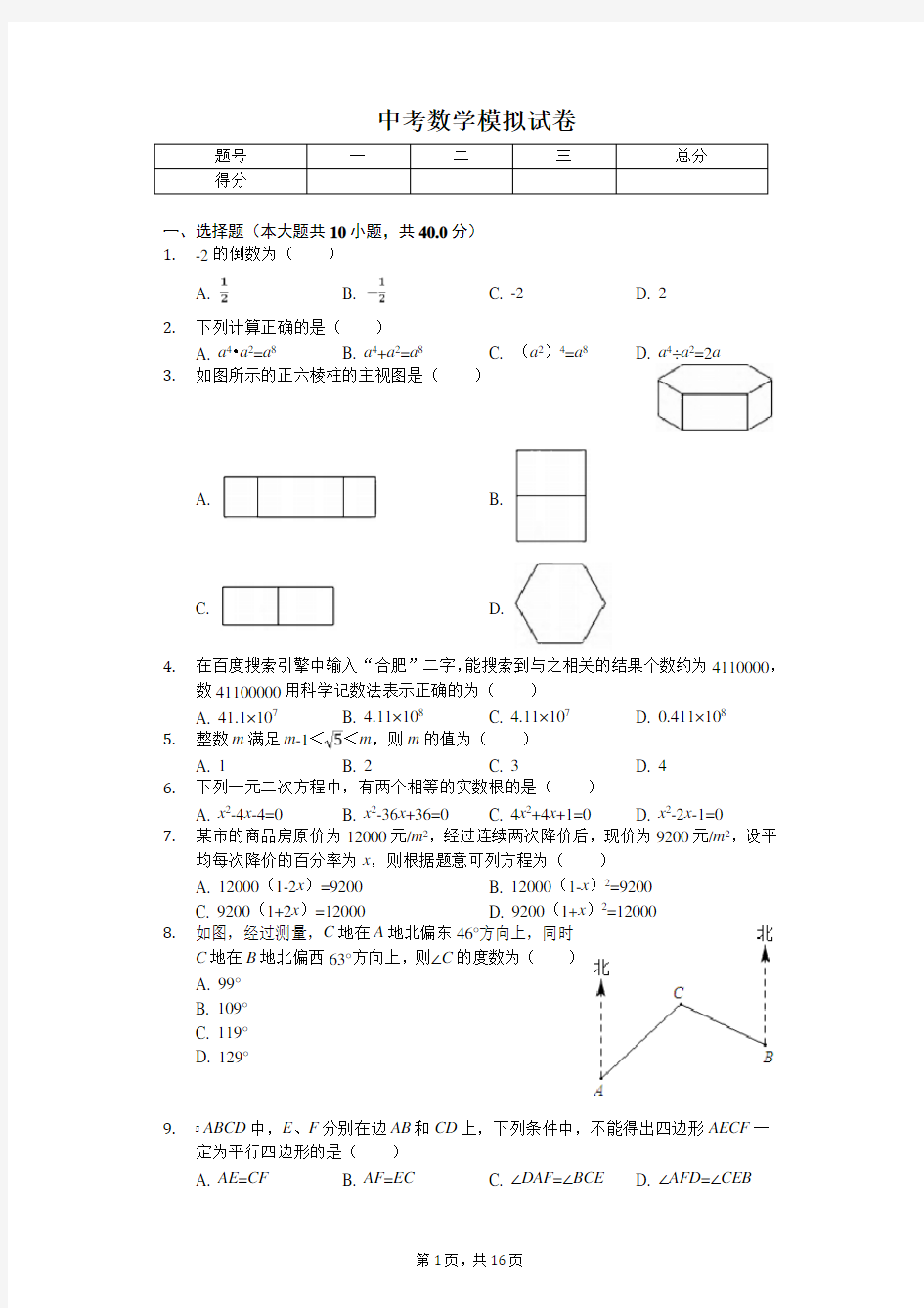 2020年安徽省合肥四十二中中考数学模拟试卷