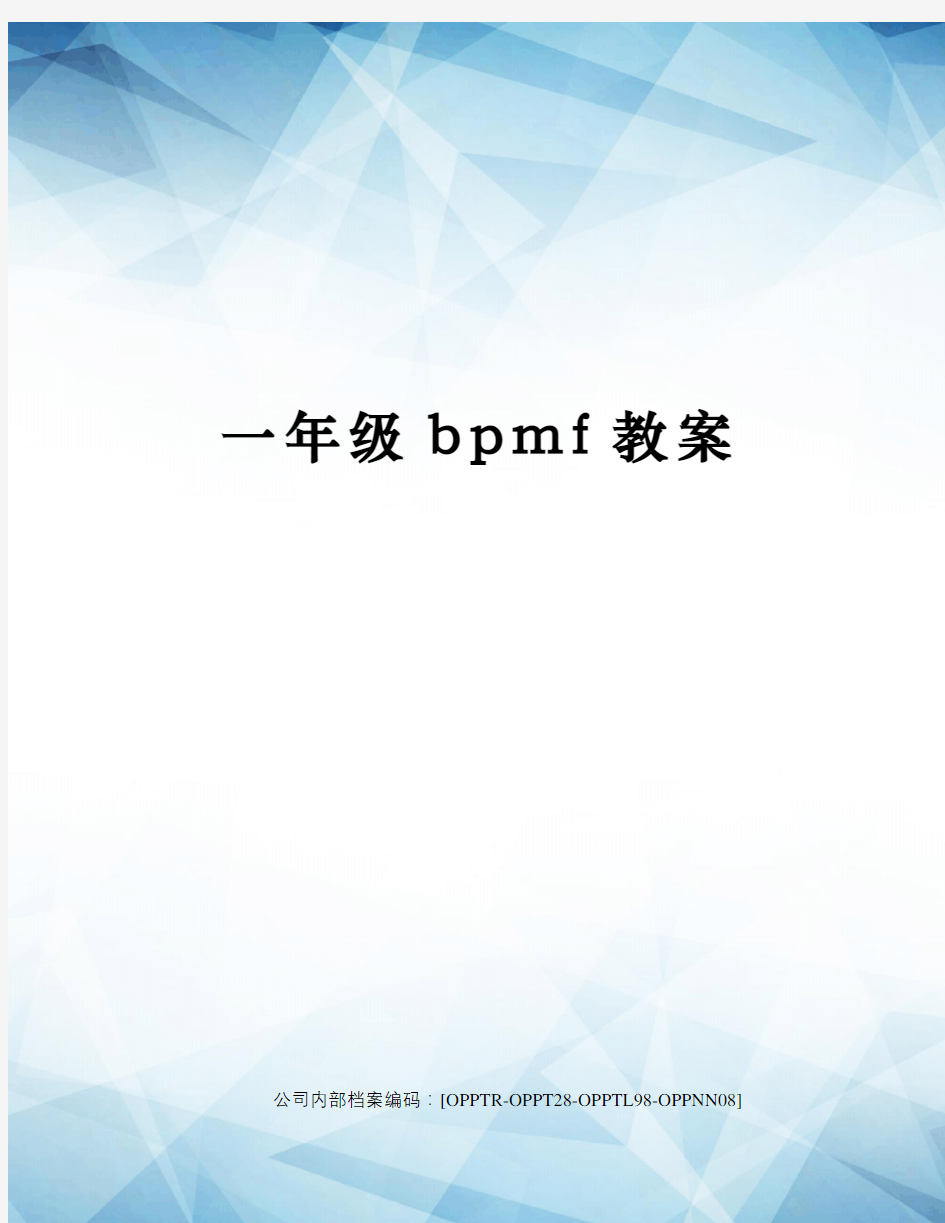 一年级bpmf教案