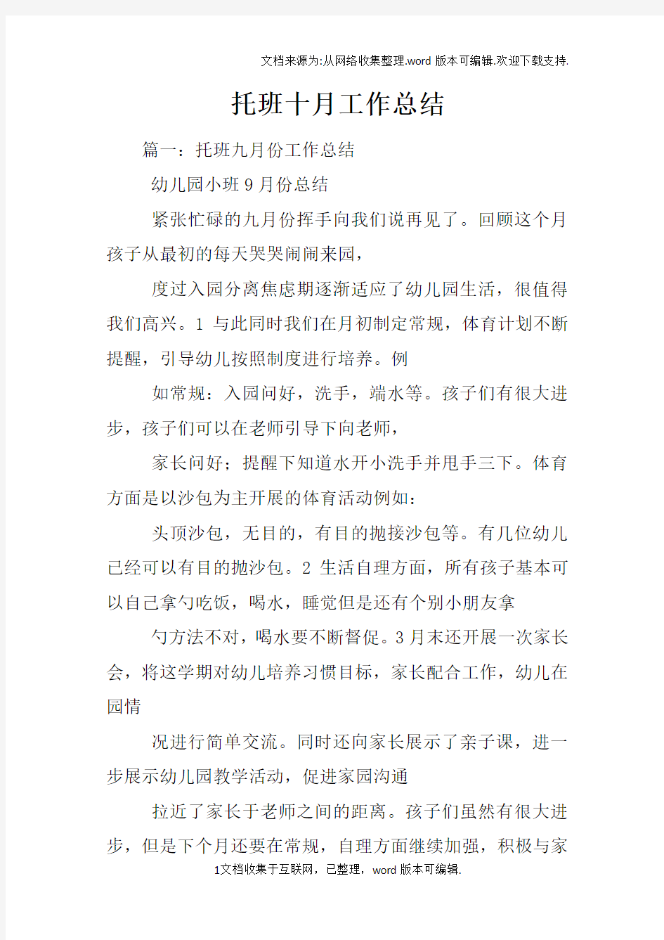 托班十月工作总结