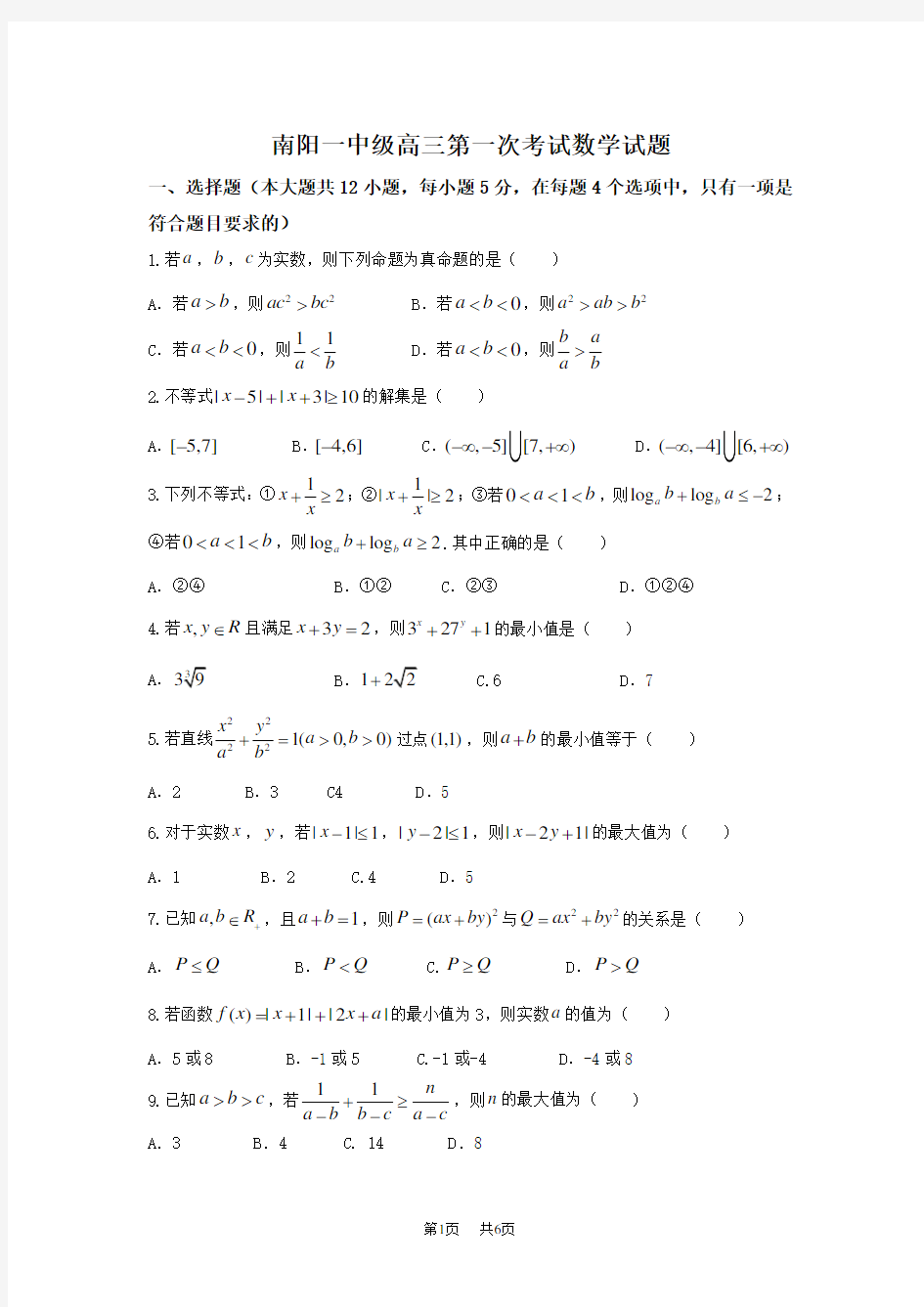 高三第一次考试(8月)数学(理)试题Word版含答案