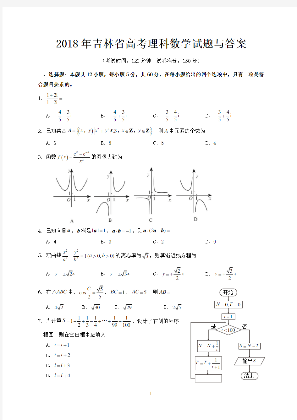 2018年吉林省高考理科数学试题与答案