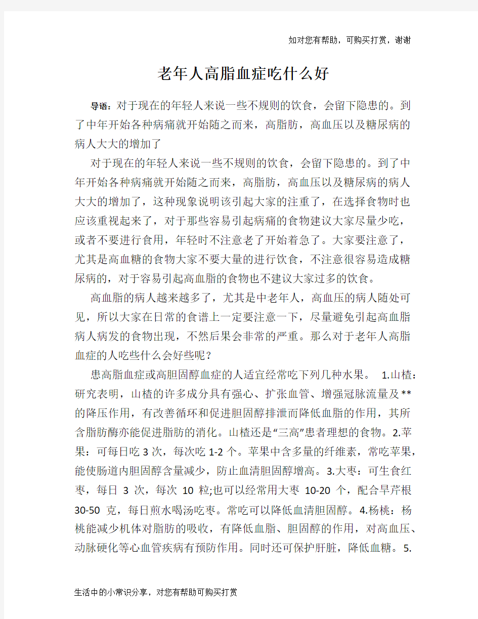 老年人高脂血症吃什么好