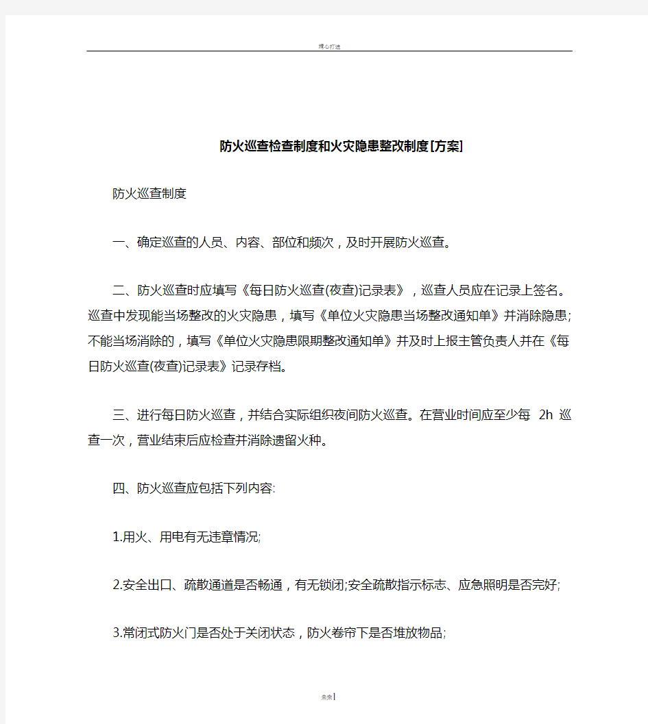 防火巡查检查制度和火灾隐患整改制度[方案]