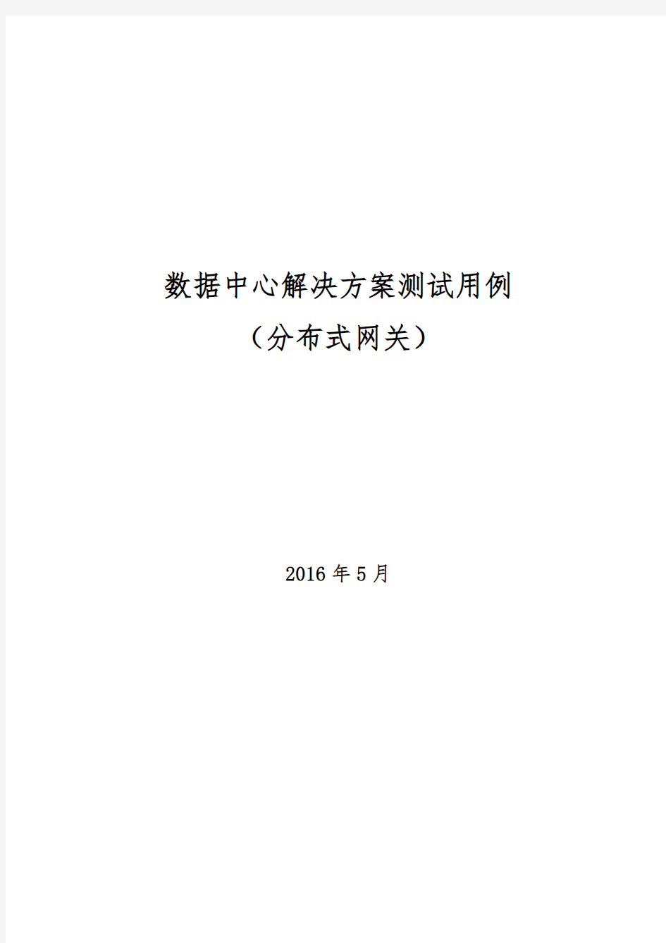 H3C数据中心解决方案测试用例