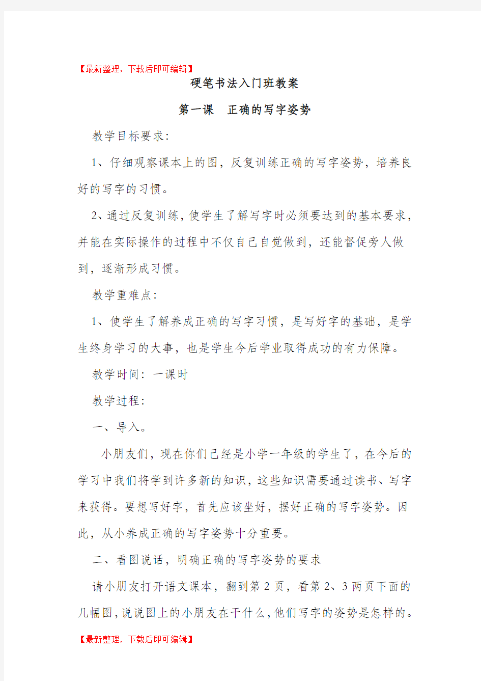 硬笔书法入门教学设计(精编文档).doc