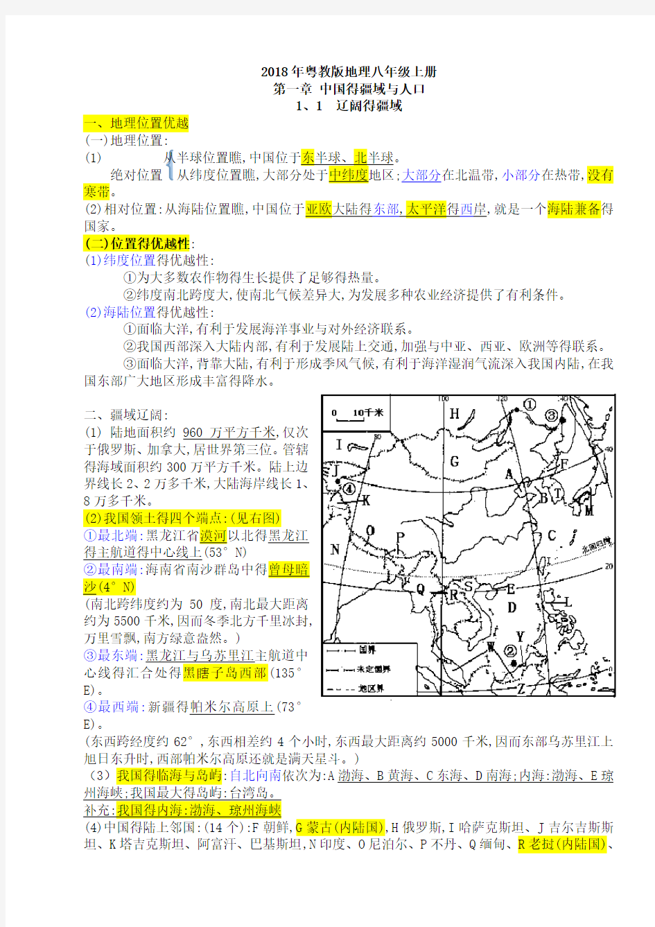 2018年粤教版八年级上册地理知识点总结