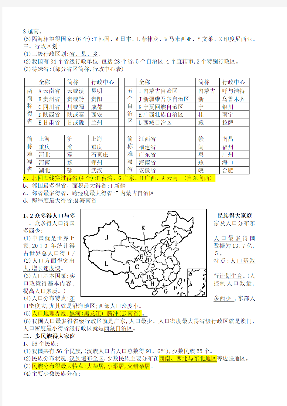 2018年粤教版八年级上册地理知识点总结