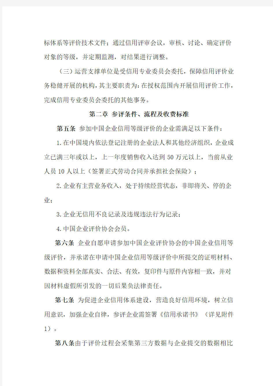 1中国企业评价协会中国企业信用等级评价管理办法