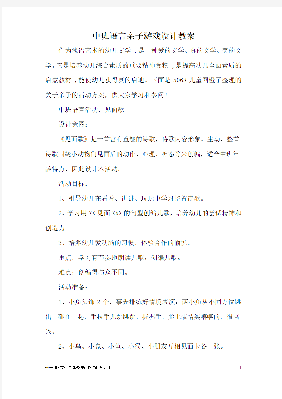 中班语言亲子游戏设计教案