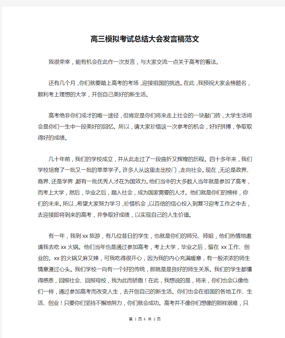 高三模拟考试总结大会发言稿范文