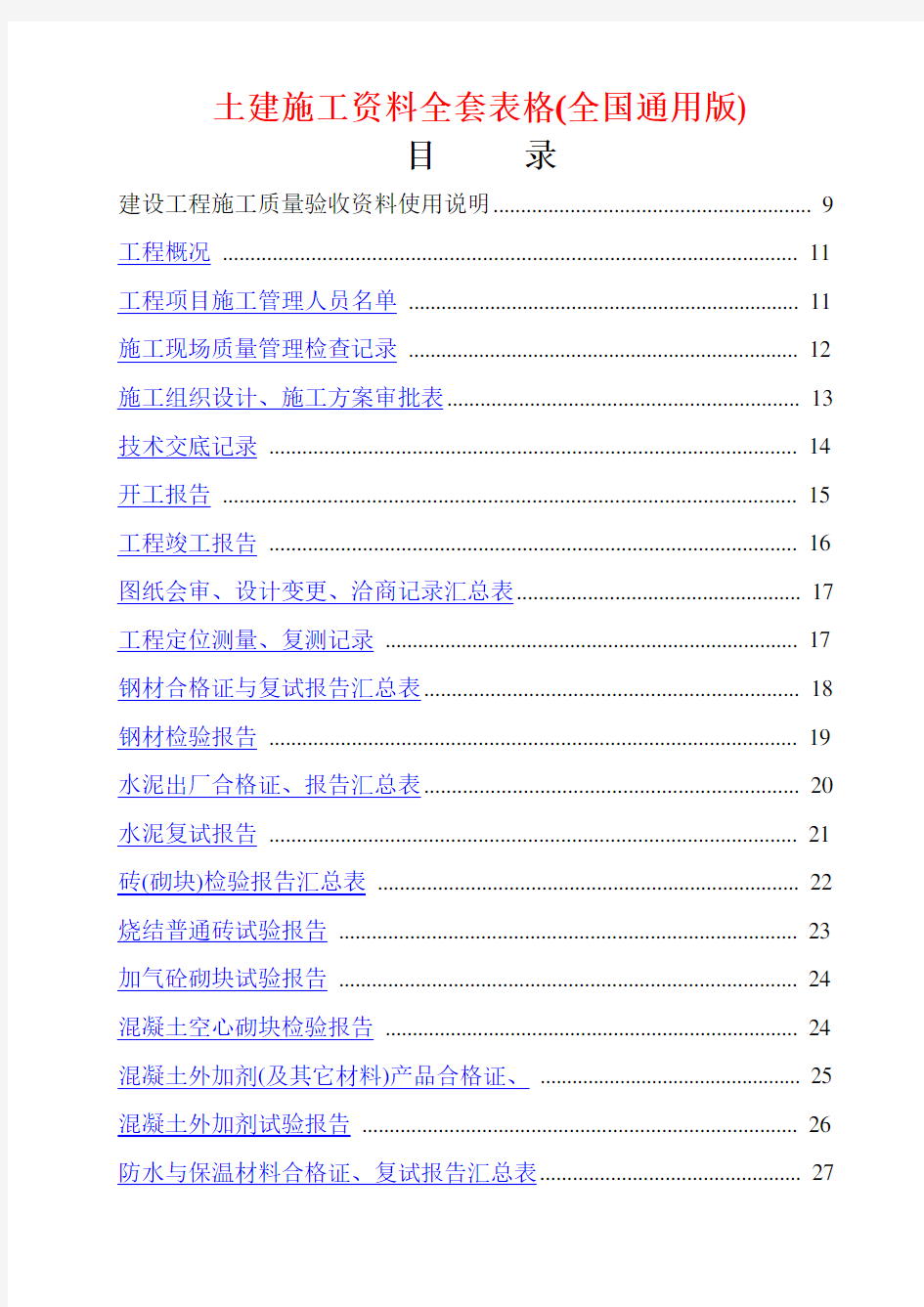 土建施工资料全套表格(全国通用版)