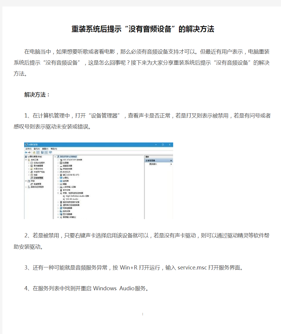 重装系统后提示“没有音频设备”的解决方法