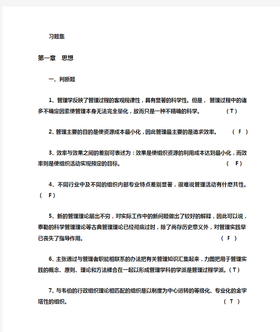 管理学选择判断题集有答案