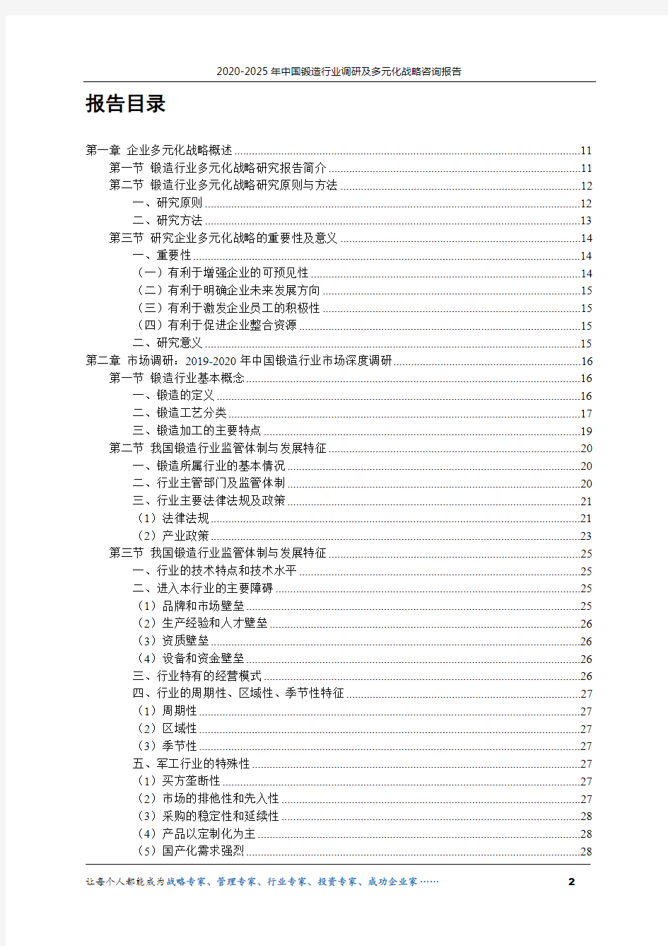 2020-2025年中国锻造行业调研及多元化战略咨询报告