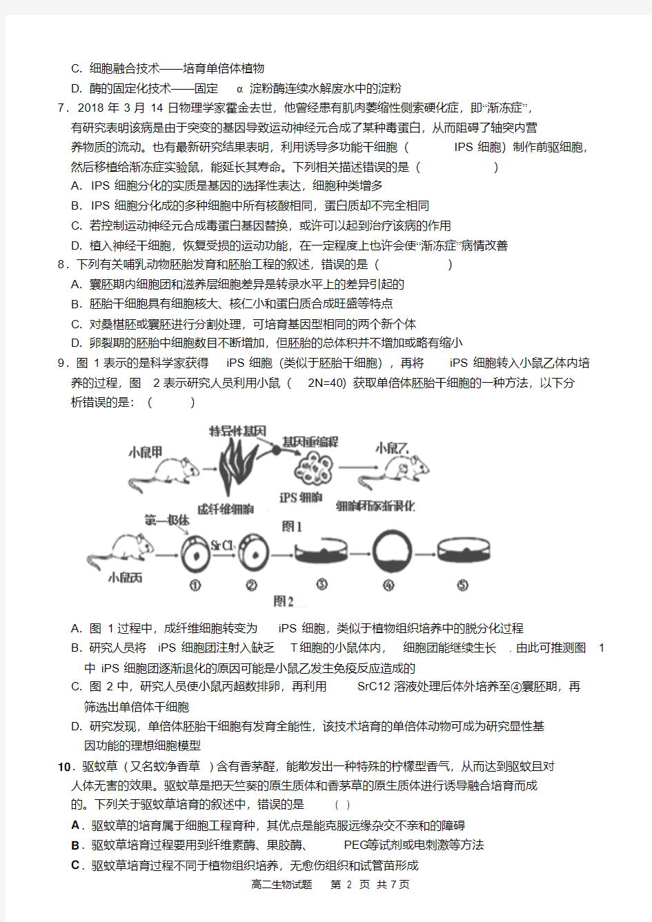 2018-2019高二期中考试生物试题试题及答案