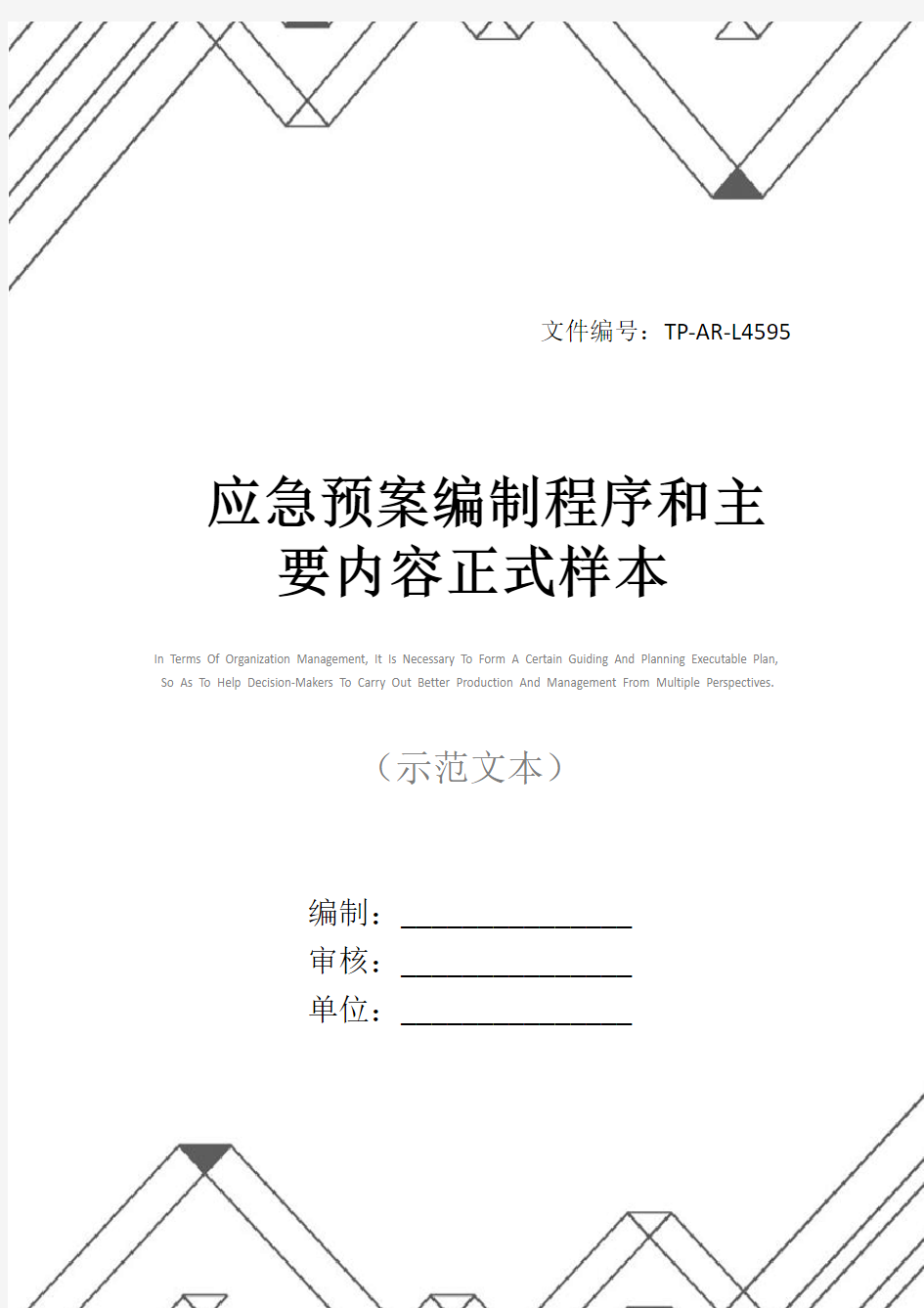 应急预案编制程序和主要内容正式样本