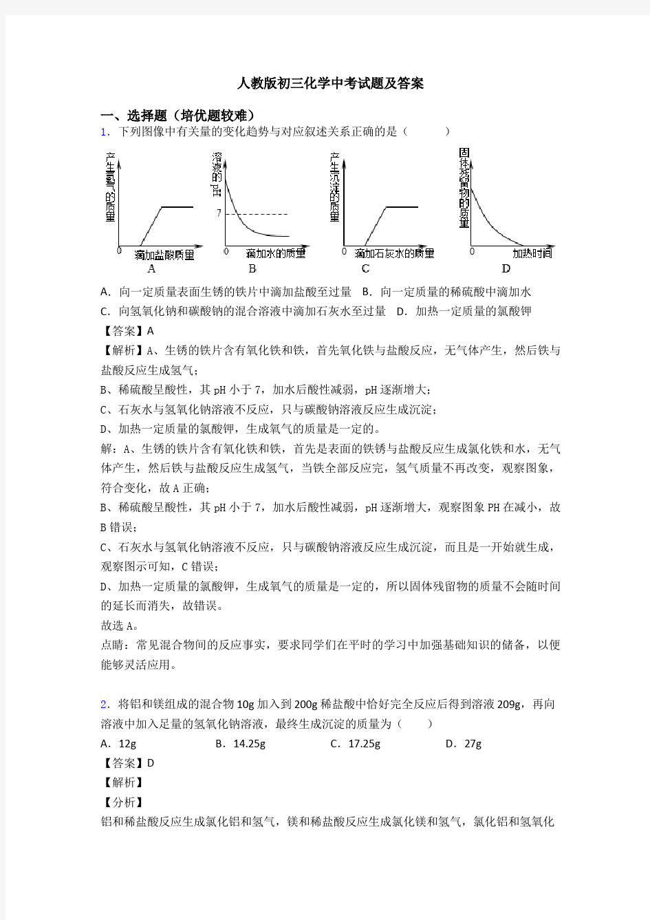 人教版初三化学中考试题及答案