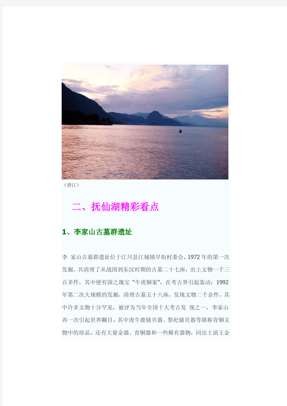 《云南旅游攻略之抚仙湖游玩攻略》