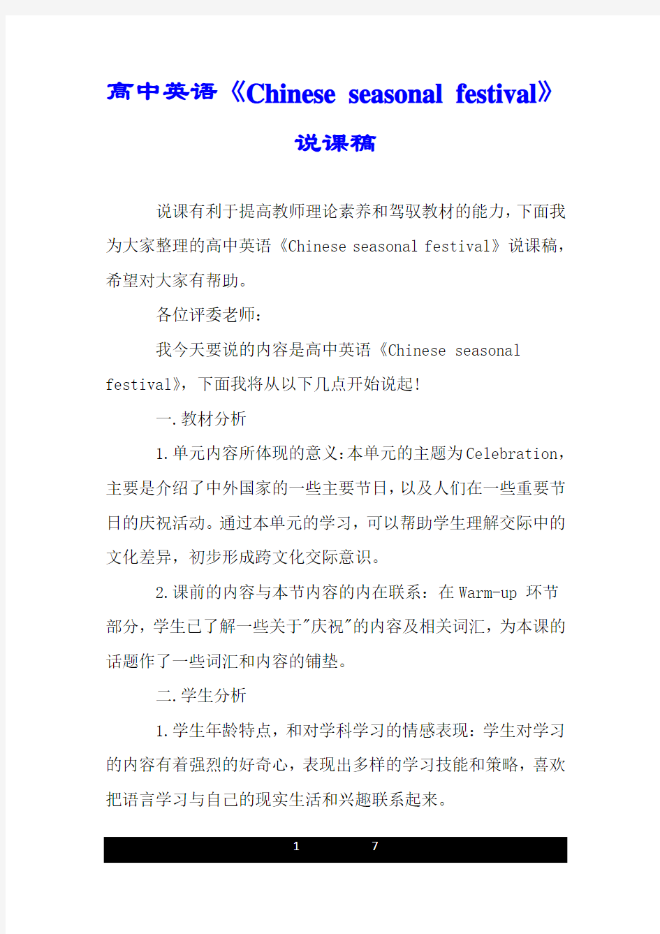 高中英语《Chinese seasonal festival》说课稿.doc