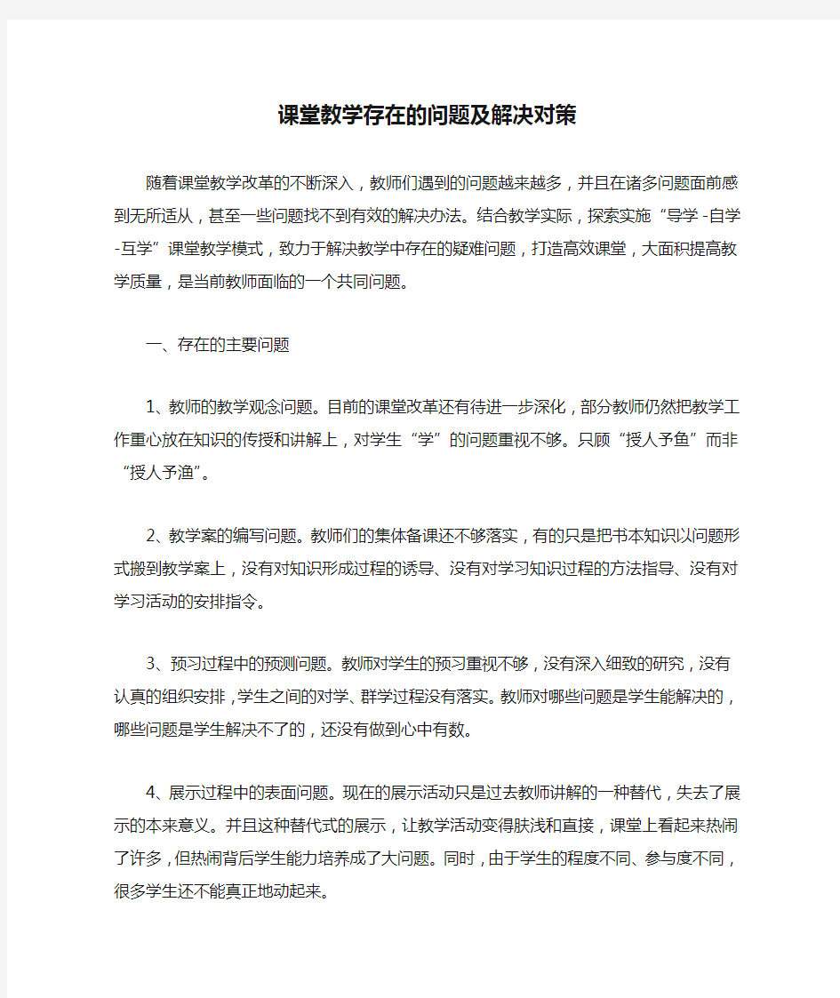 课堂教学存在的问题及解决对策