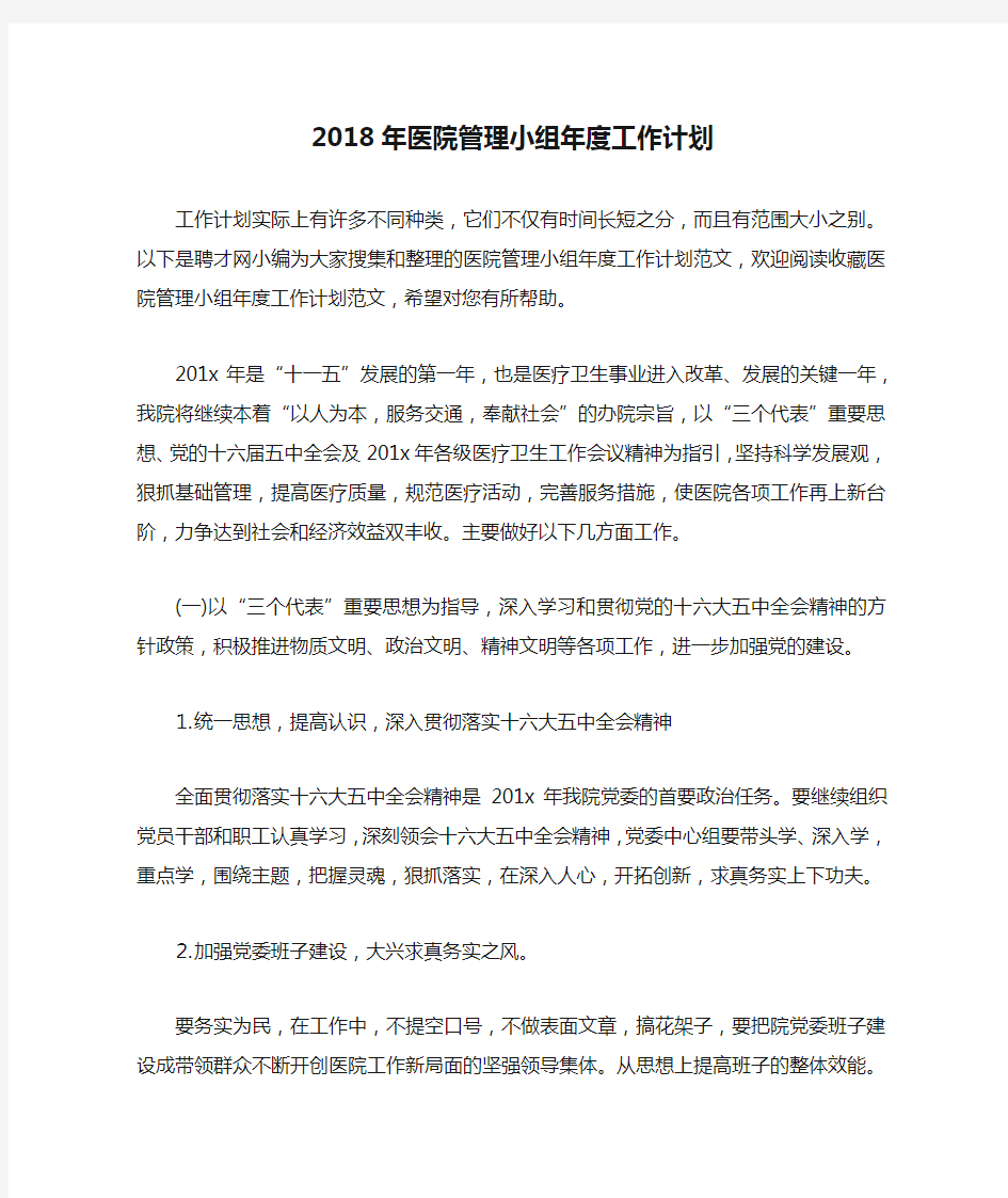 2018年医院管理小组年度工作计划