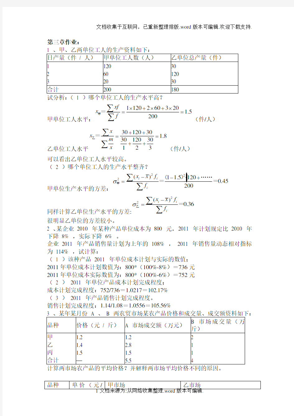 统计学第三章课后作业题