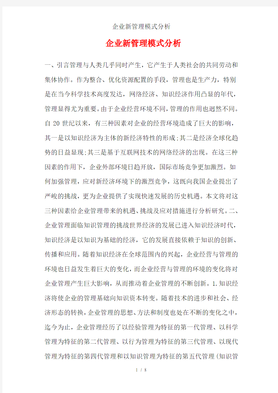 企业新管理模式分析