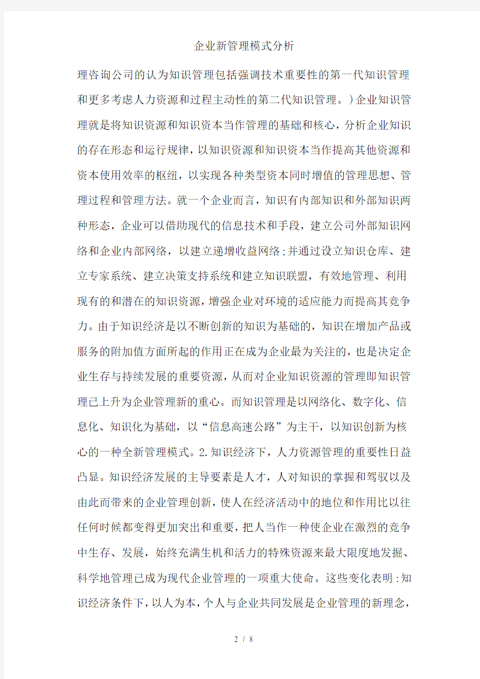 企业新管理模式分析