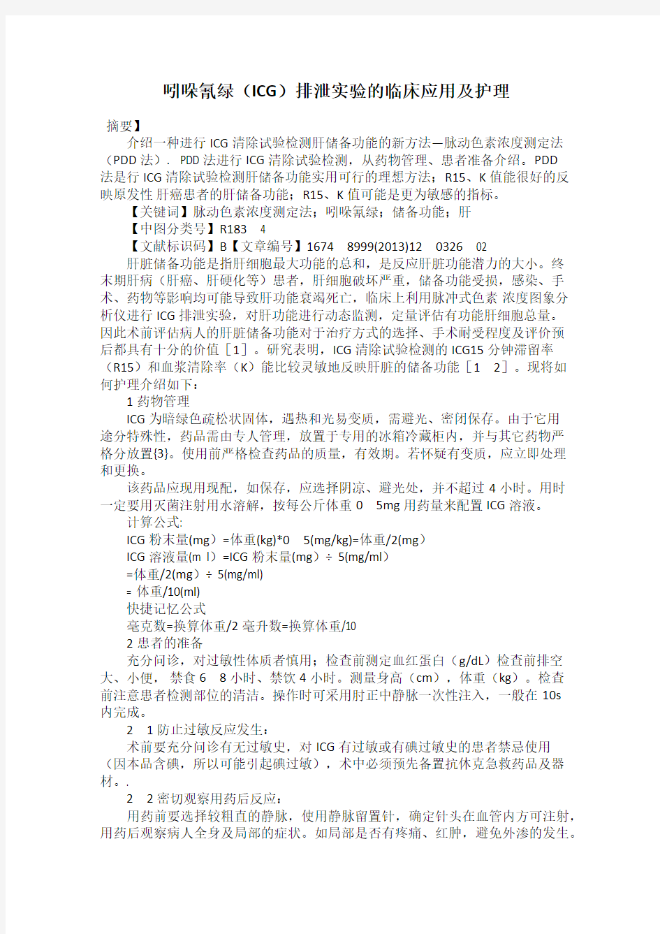 吲哚氰绿(ICG)排泄实验的临床应用及护理