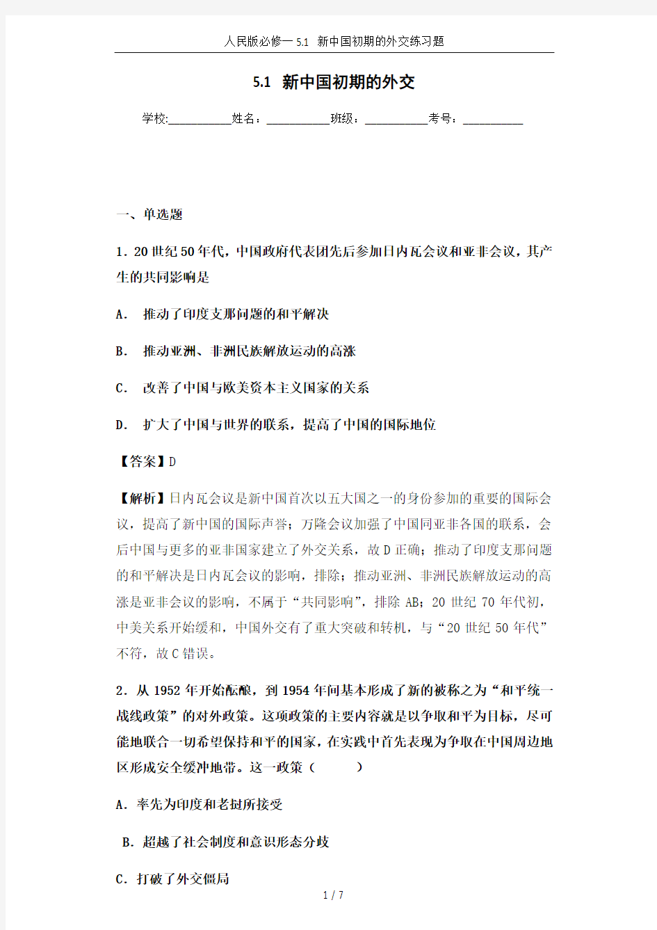 人民版必修一5.1 新中国初期的外交练习题
