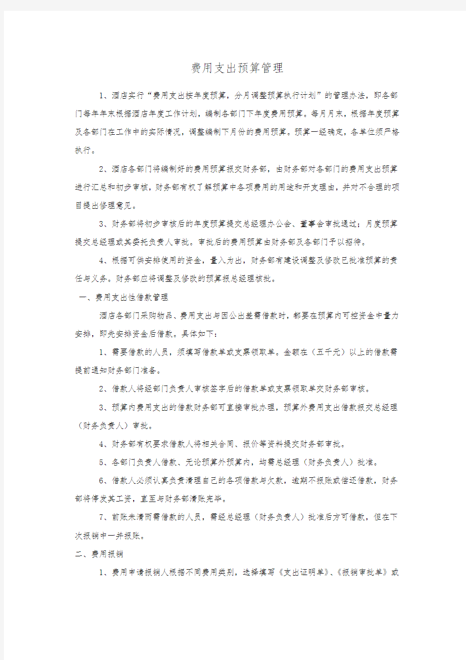 费用支出预算管理