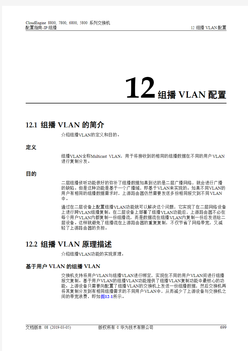 华为数据中心5800交换机01-12 组播VLAN配置