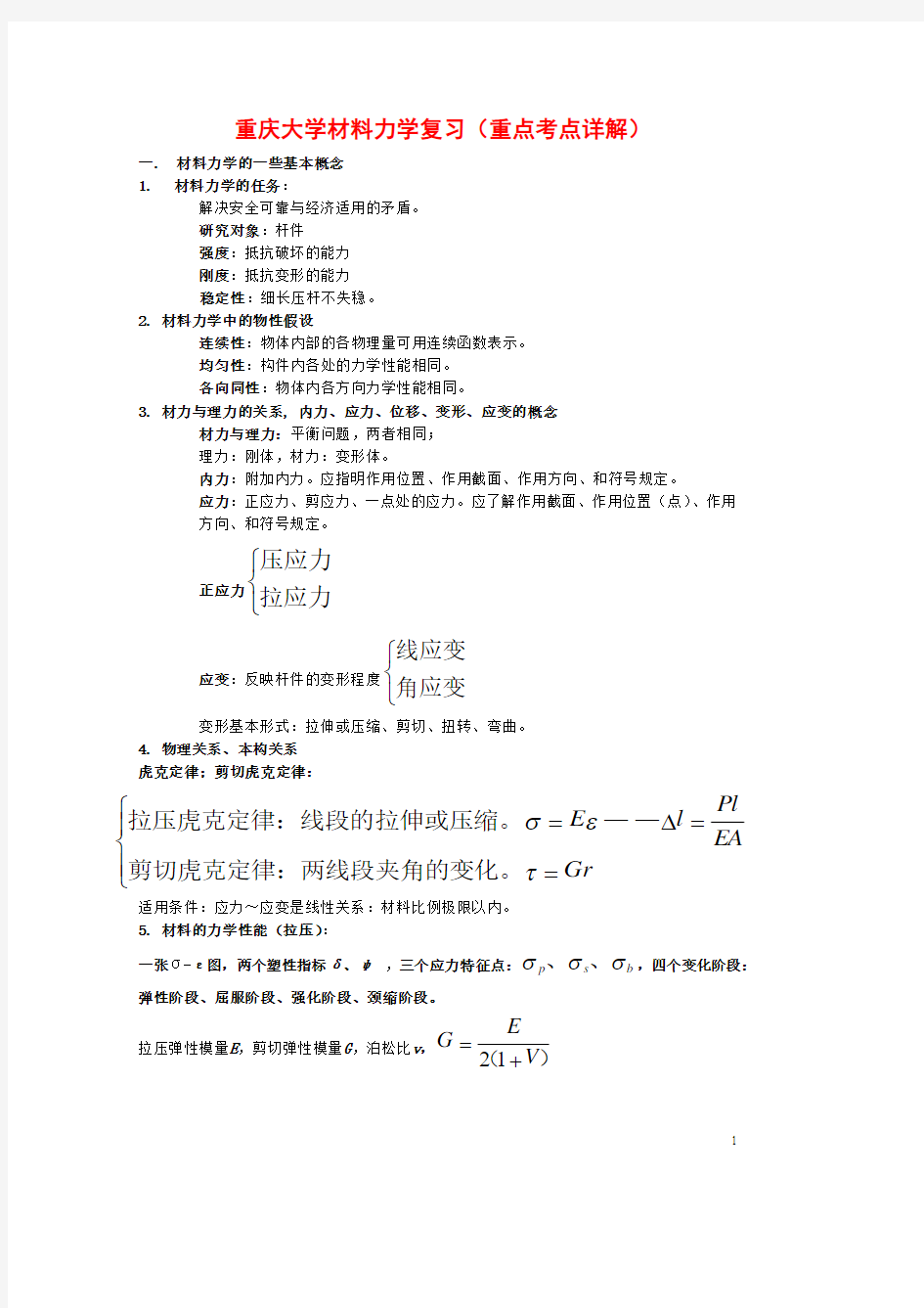 更新：重庆大学材料力学考研重点知识点详解