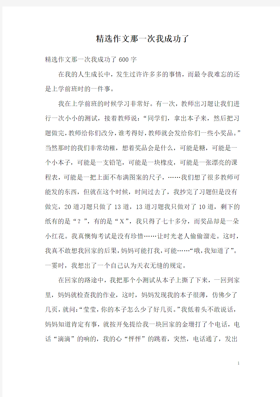 精选作文那一次我成功了