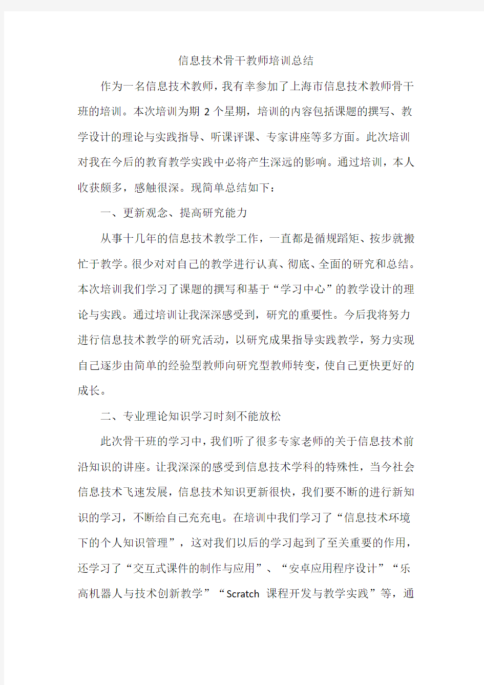 信息技术骨干教师培训总结