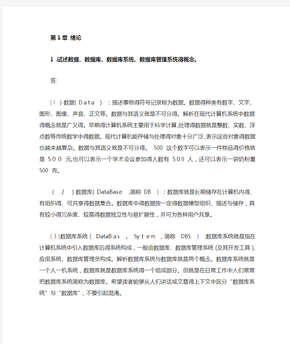 数据库系统原理教程课后习题答案