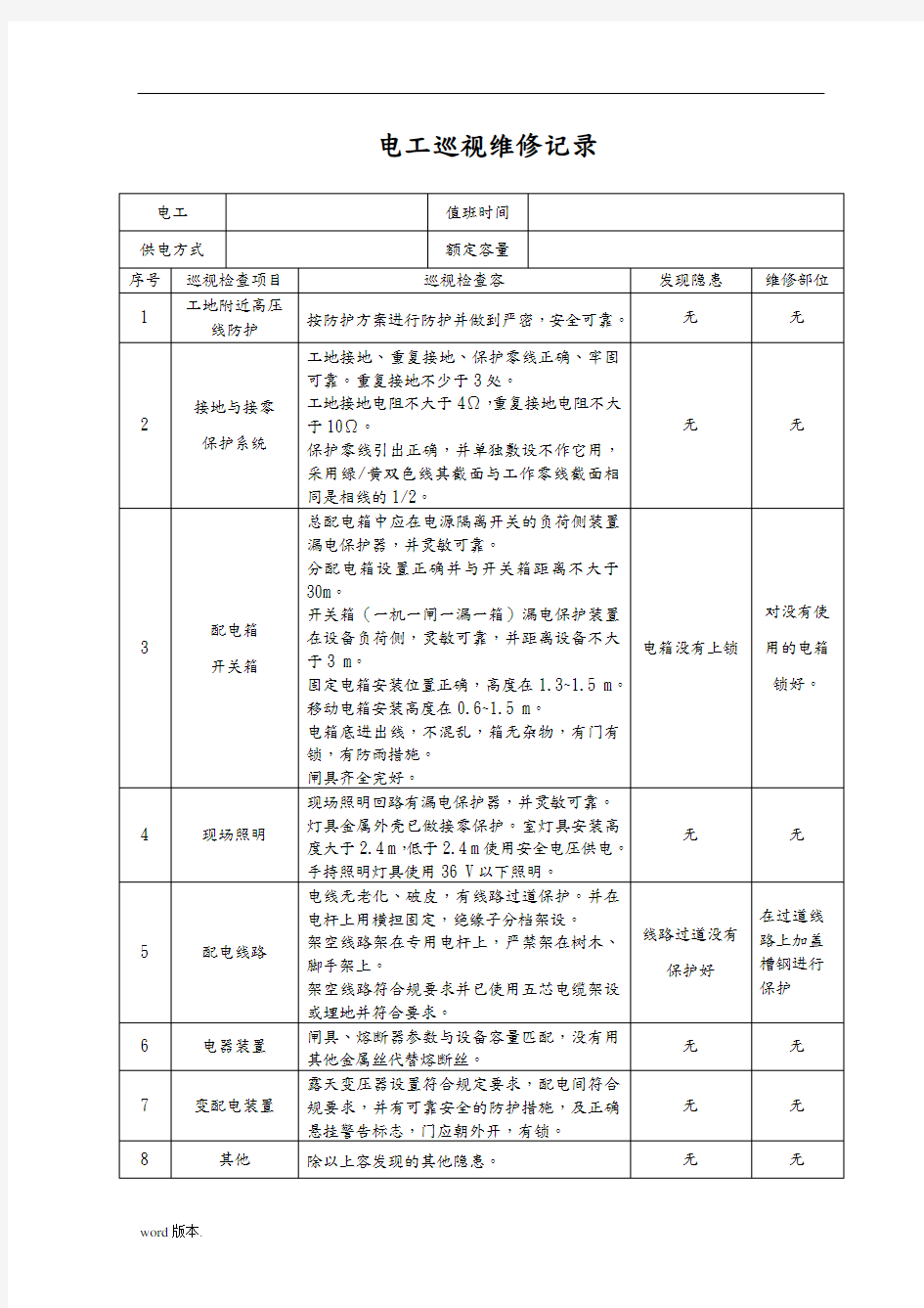 电工巡视维修记录表(含内容)