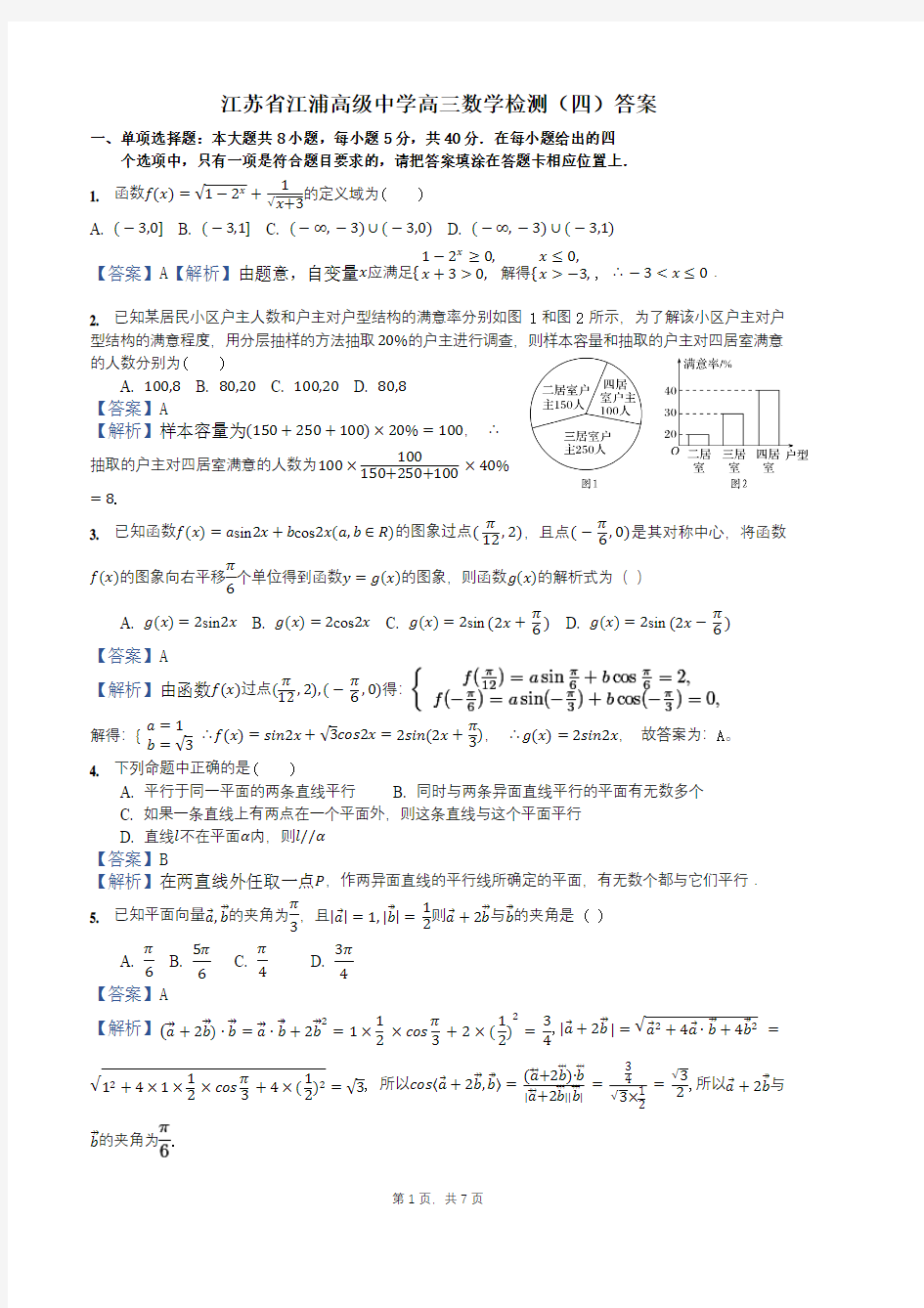 江苏省江浦高级中学高三数学检测(四)答案