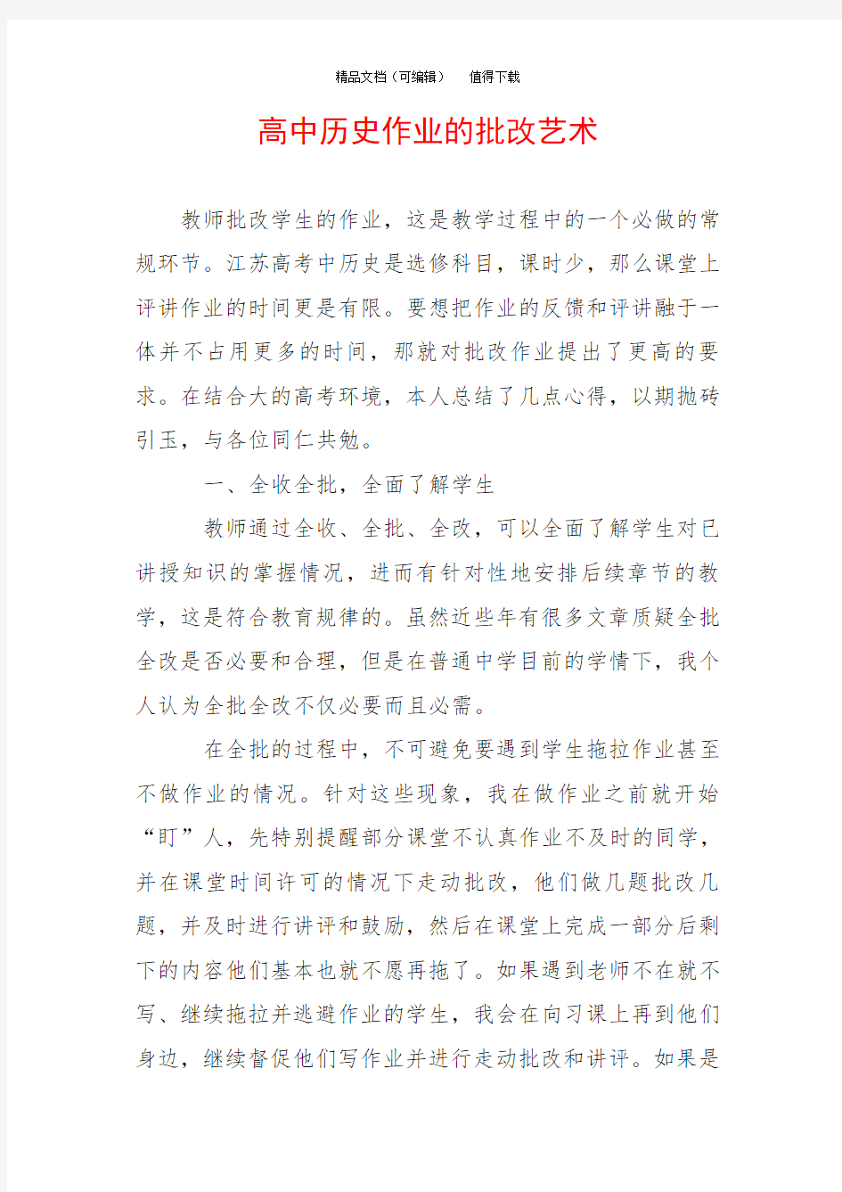 高中历史作业的批改艺术