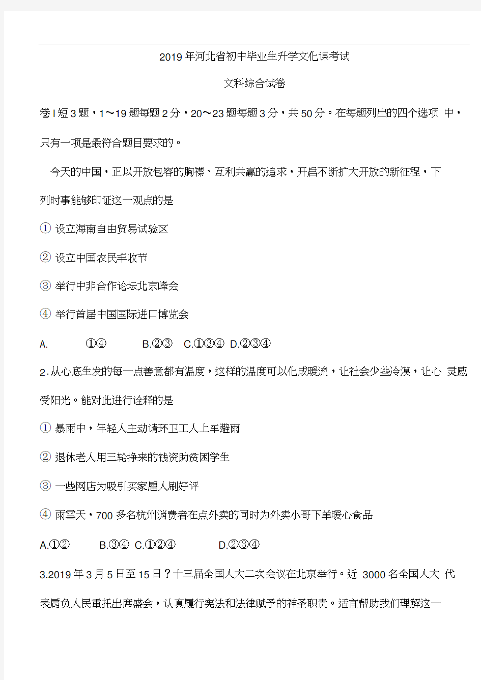 2019年河北省中考文综试卷及答案