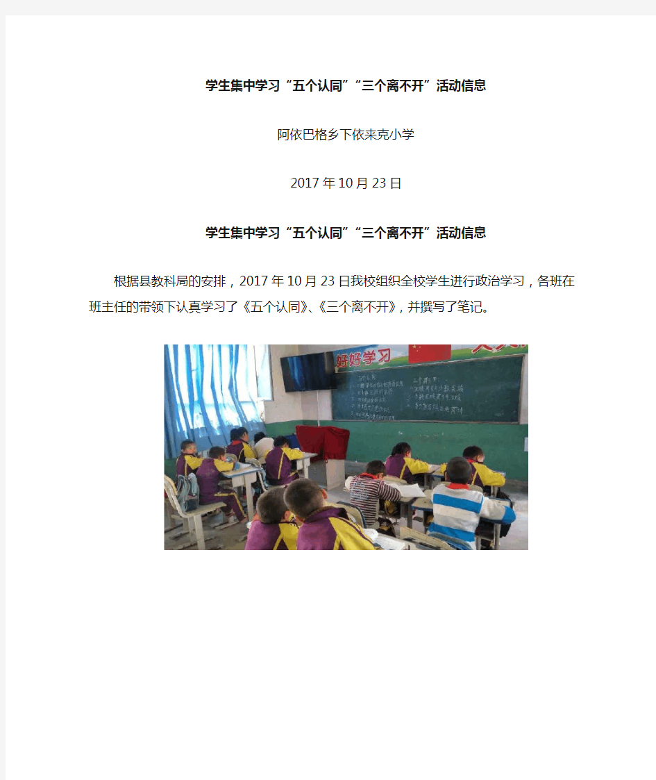 学生学习“五个认同”“三个离不开”信息