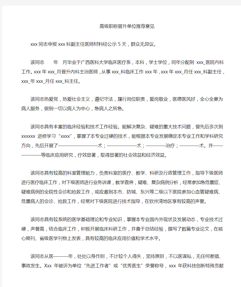 医疗晋升高级职称单位推荐意见