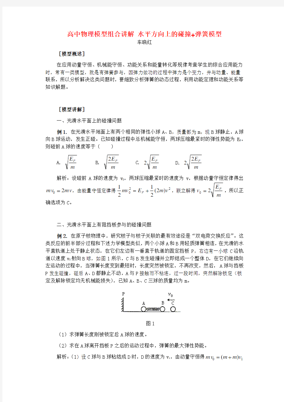 高中物理模型组合讲解 水平方向上的碰撞+弹簧模型 专题辅导