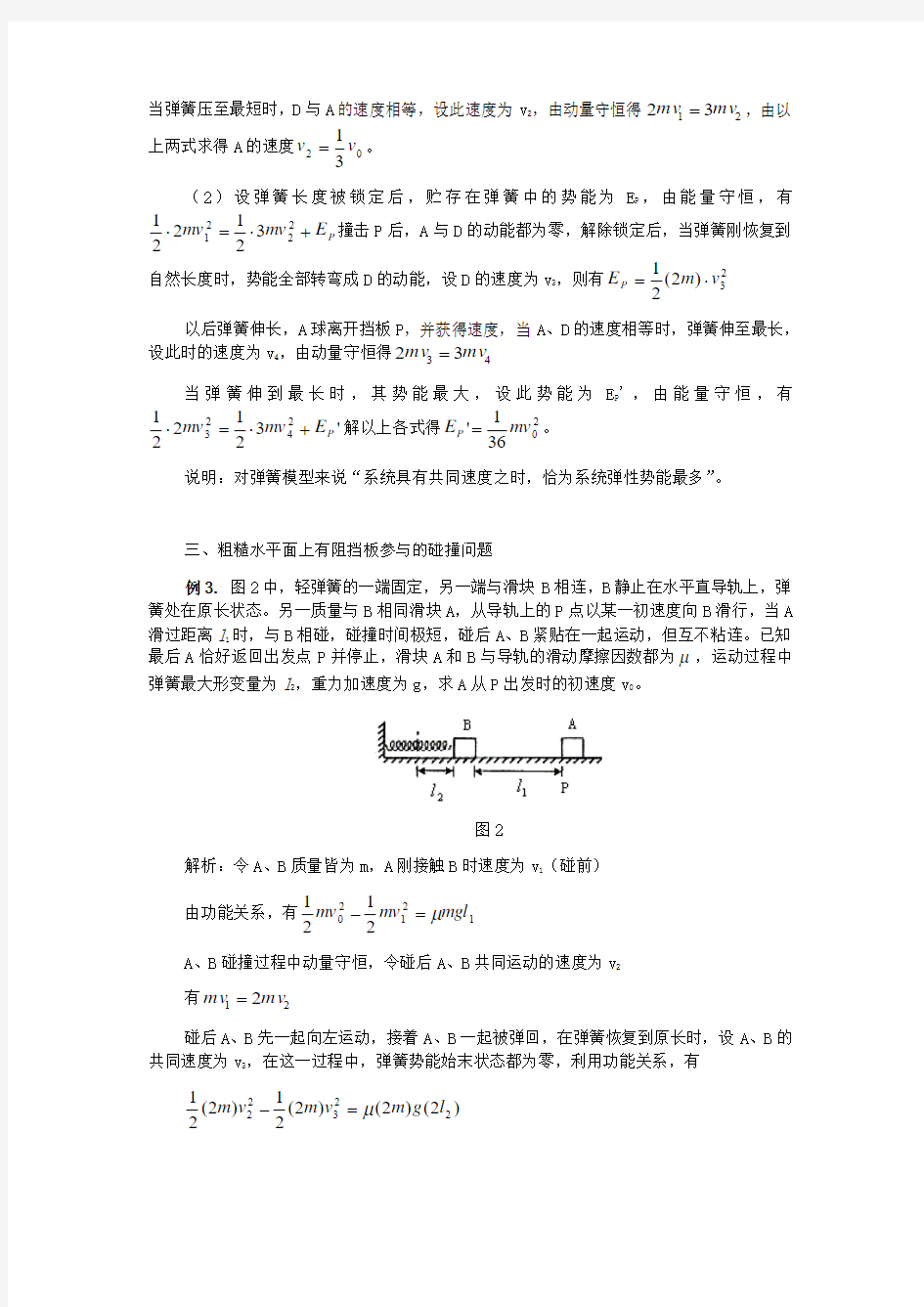 高中物理模型组合讲解 水平方向上的碰撞+弹簧模型 专题辅导