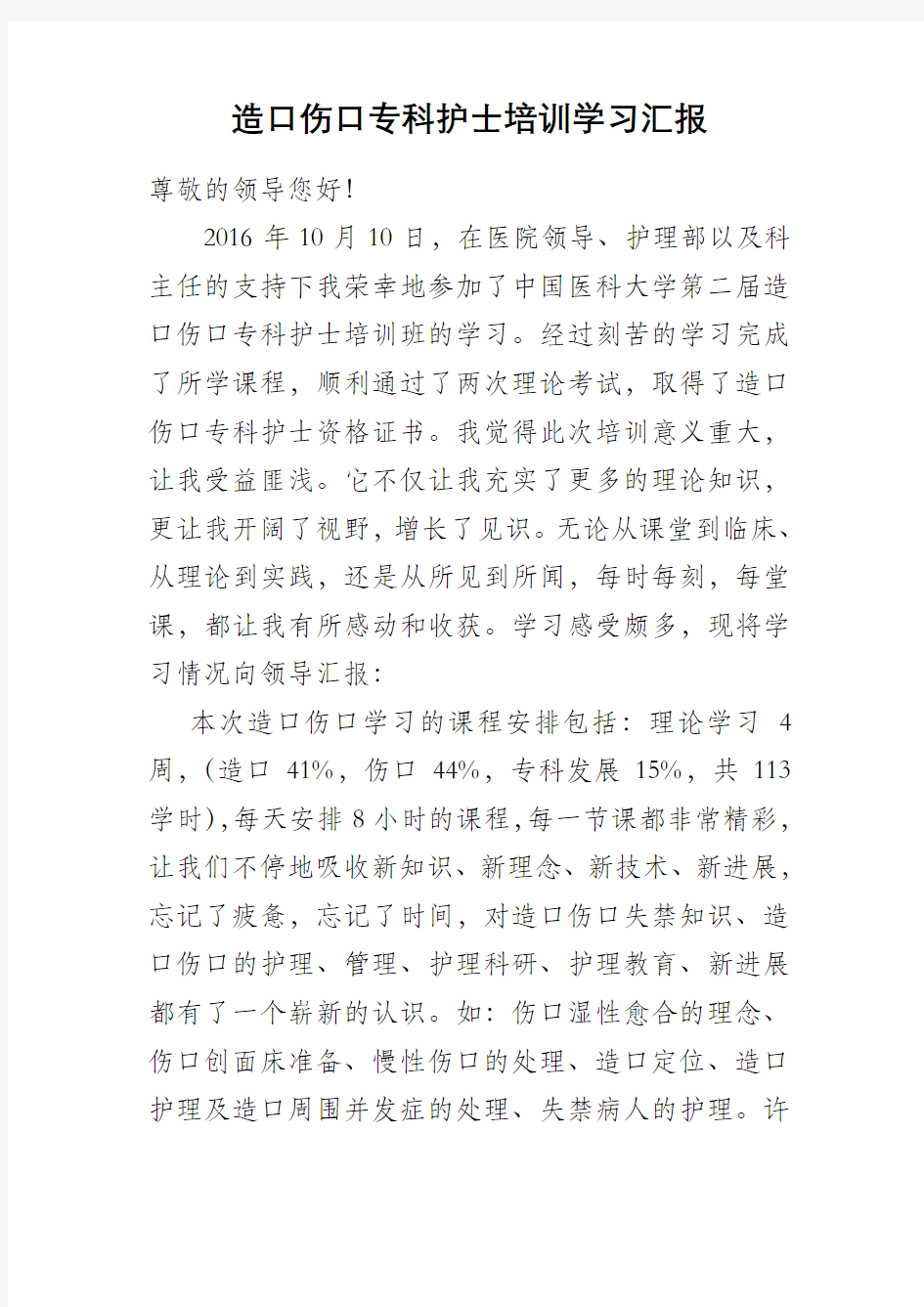 造口伤口专科护士学习报告