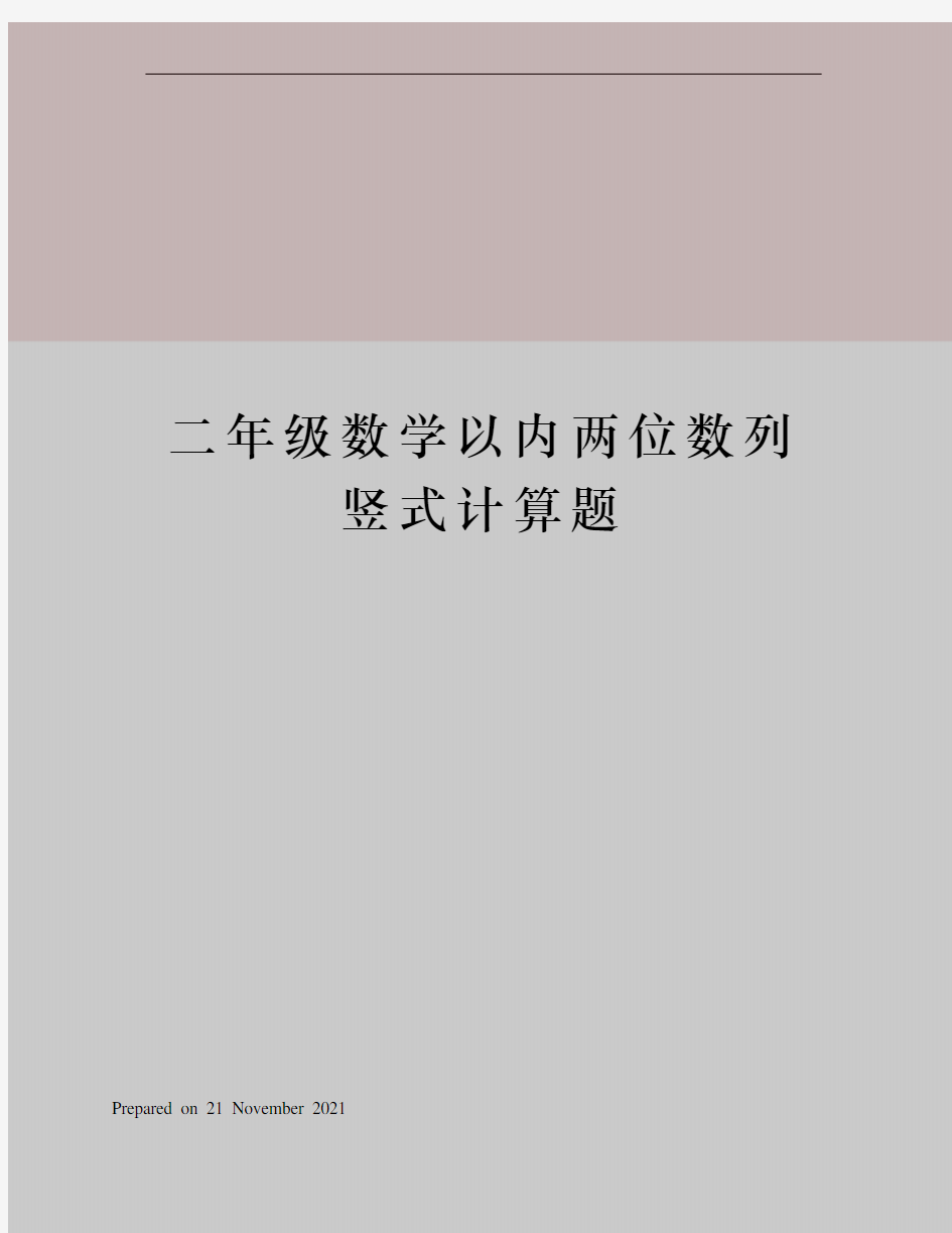 二年级数学以内两位数列竖式计算题